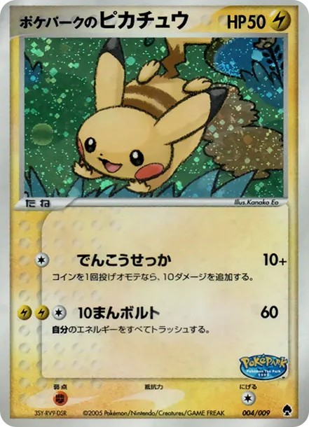 ポケパークのピカチュウ (PQ-fg 004/009)