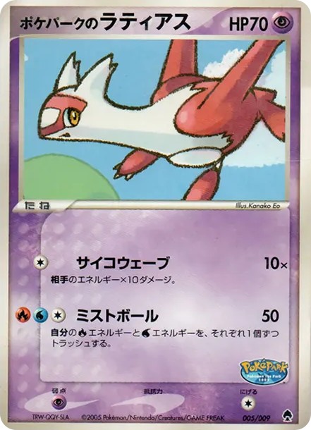 ポケパークのラティアス (PQ-fg 005/009)