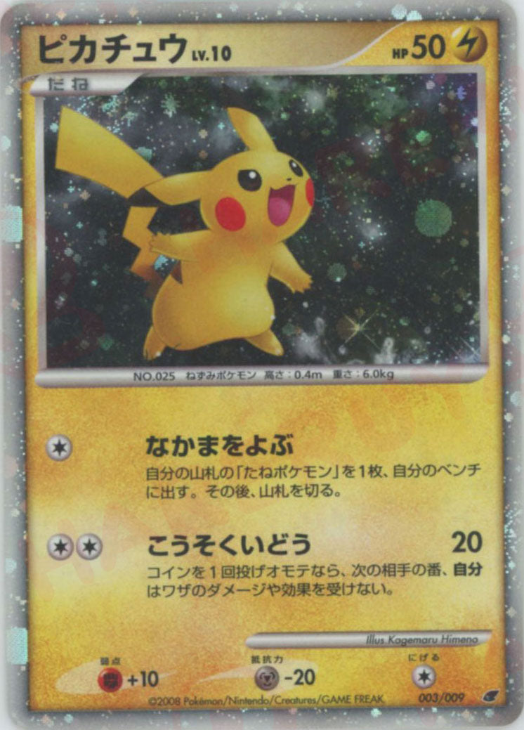 ピカチュウ (DPM08 003/009)