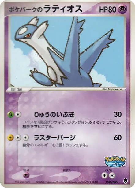 ポケパークのラティオス (PQ-fg 006/009)