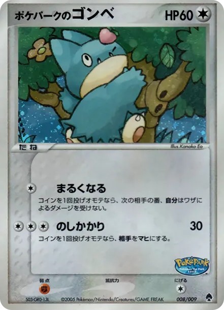 ポケパークのゴンベ (PQ-fg 008/009)