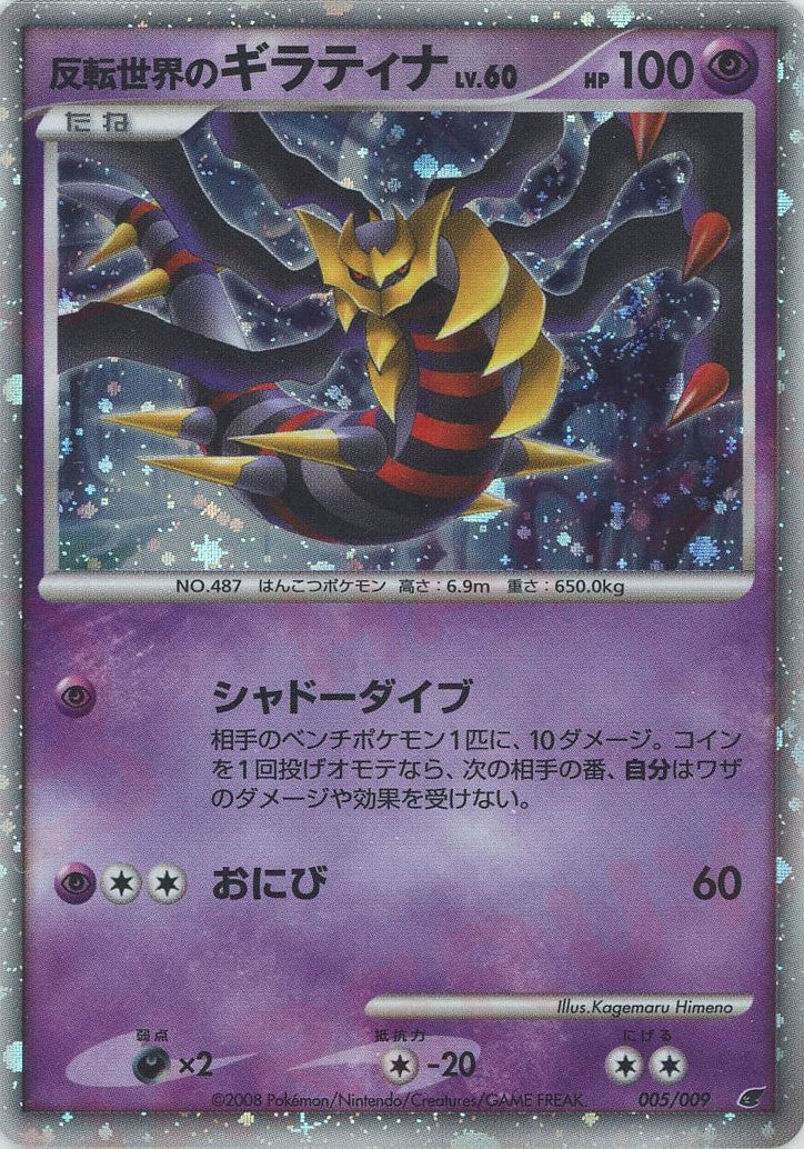 反転世界のギラティナ (DPM08 005/009)