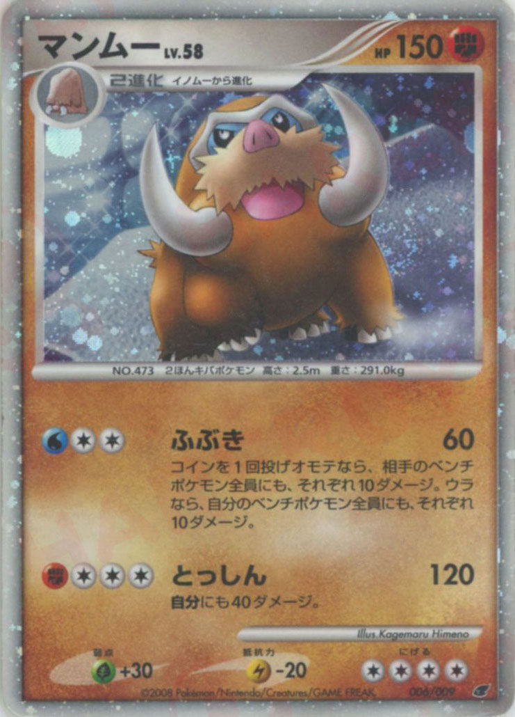 マンムー (DPM08 006/009)