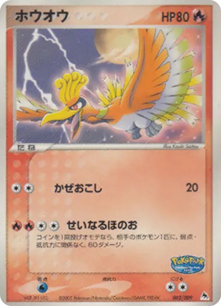 ホウオウ (PQ-fg 002/009-d2)