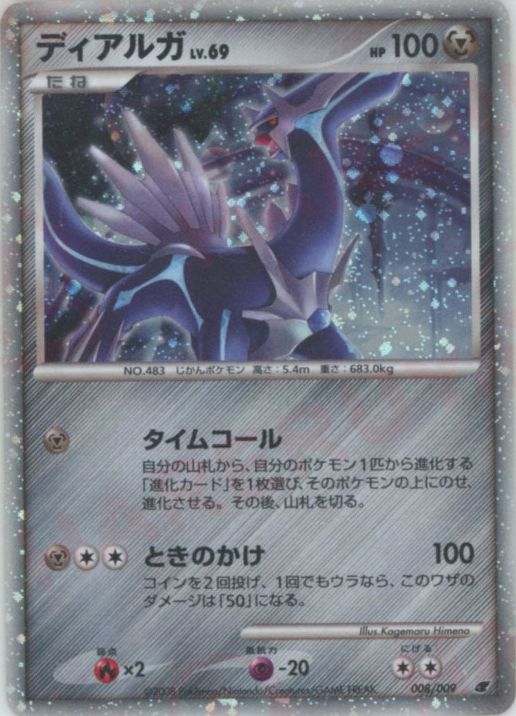 ディアルガ (DPM08 008/009)