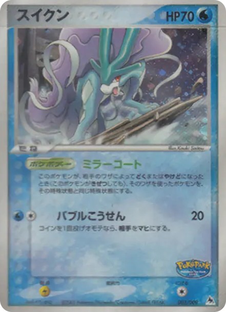 スイクン (PQ-fg 003/009-d2)