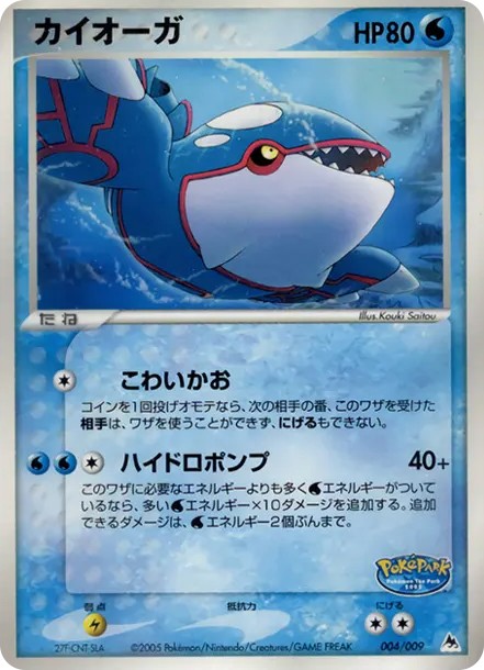 カイオーガ (PQ-fg 004/009-d2)