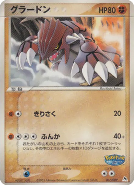 グラードン (PQ-fg 007/009)