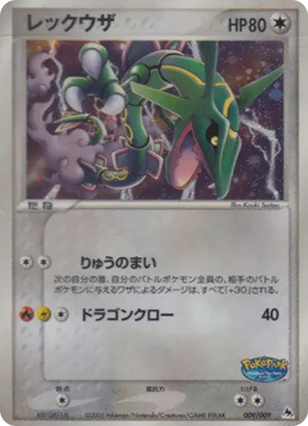 レックウザ (PQ-fg 009/009-d2)