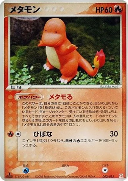 メタモン :1ED (PQ-fg 003/015-1ed)