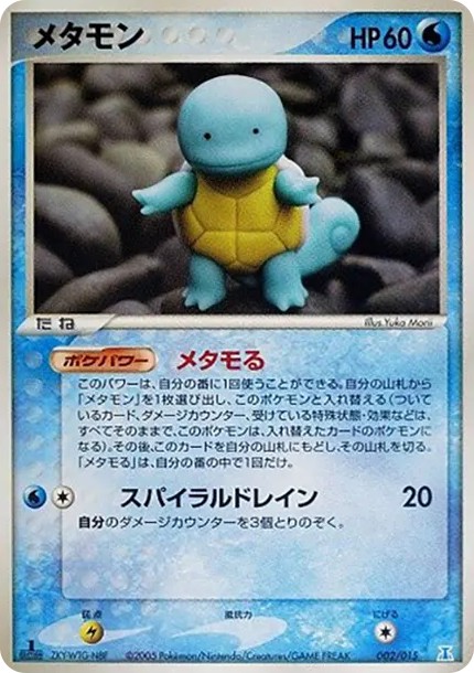 メタモン :1ED (PQ-fg 002/015-1ed-d2)