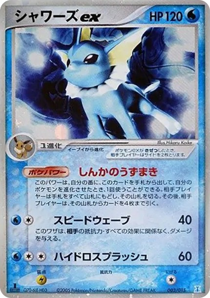 シャワーズex :1ED (PQ-fg 003/015-1ed-d2)