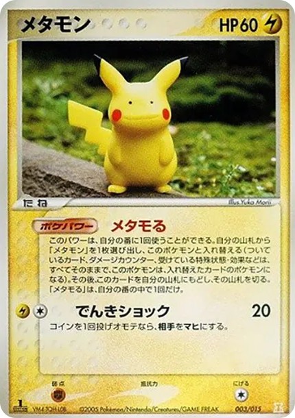 メタモン :1ED (PQ-fg 003/015-1ed-d3)