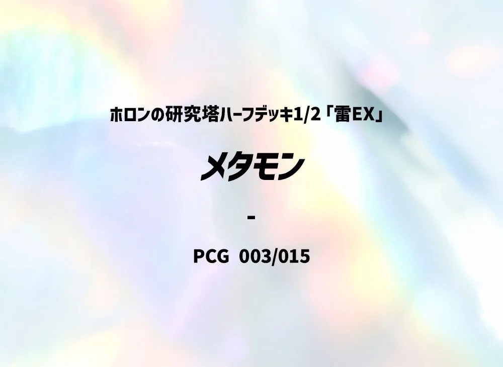 メタモン (PQ-fg 003/015)