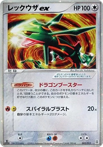 レックウザex :1ED (PQ-fg 003/015-1ed-d4)