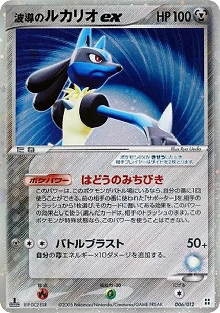 波導のルカリオex :1ED (PQ-fg 006/015-1ed)