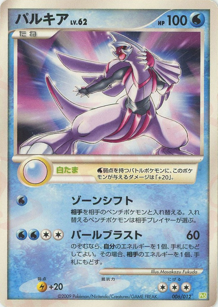 パルキア (PtC-S 006/012)