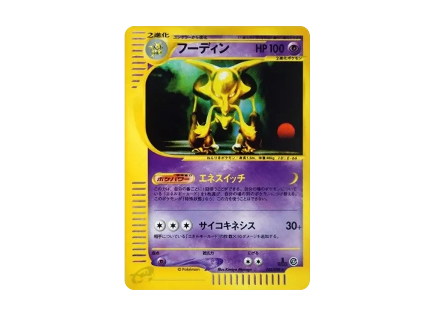 フーディン :1ED (E4 043/088-1ed)