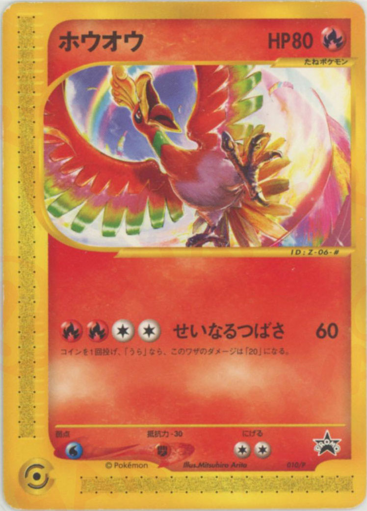 ホウオウ P (e-P 010)