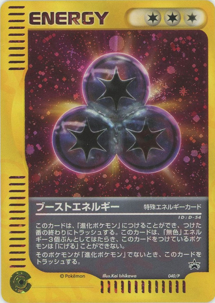 ブーストエネルギー P (e-P 040)