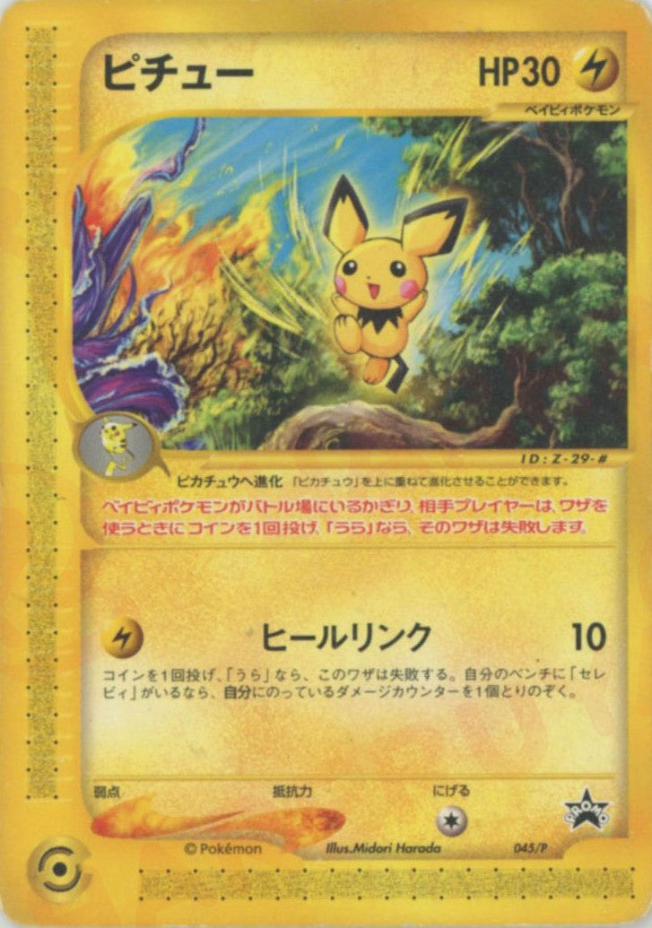 ピチュー P (e-P 045)