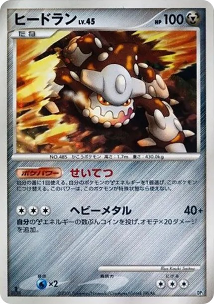 ヒードラン :1ED (DP5 heatran-1ed)
