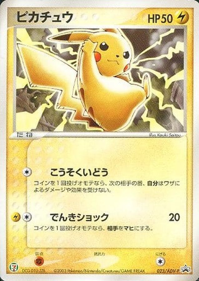 ピカチュウ P (AD-P 023)