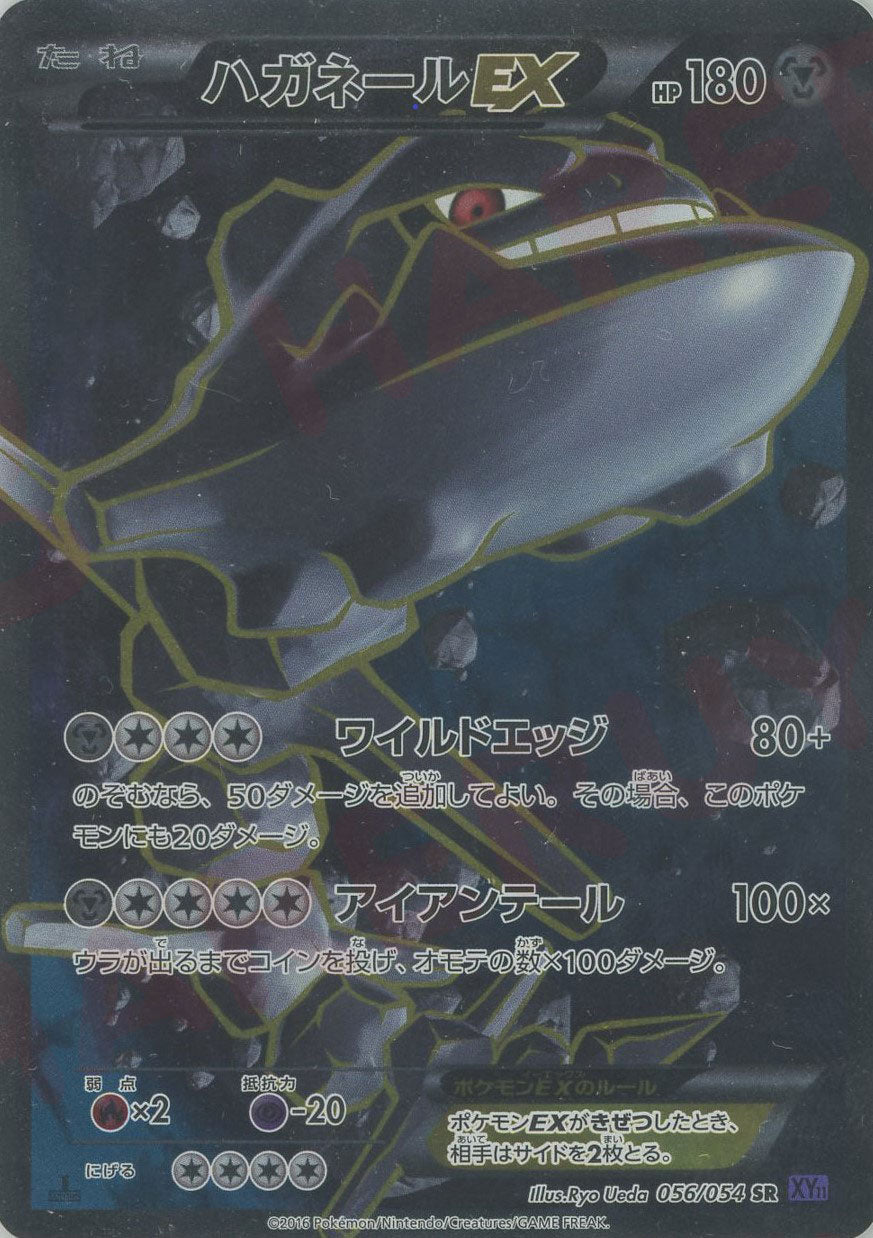 ハガネールEX SR :1ED (XY11-p 056/054-1ed)