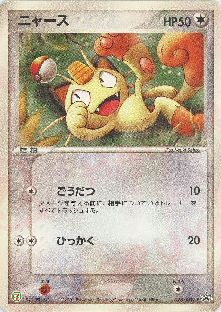 ニャース P (AD-P 028)