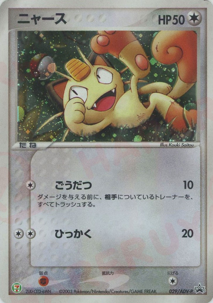 ニャース P (AD-P 029)