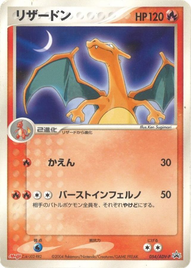 リザードン P (AD-P 054)