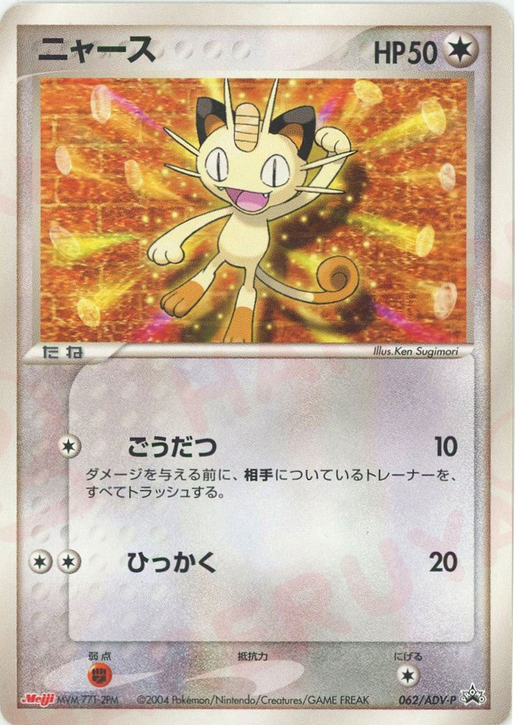 ニャース P (AD-P 062)