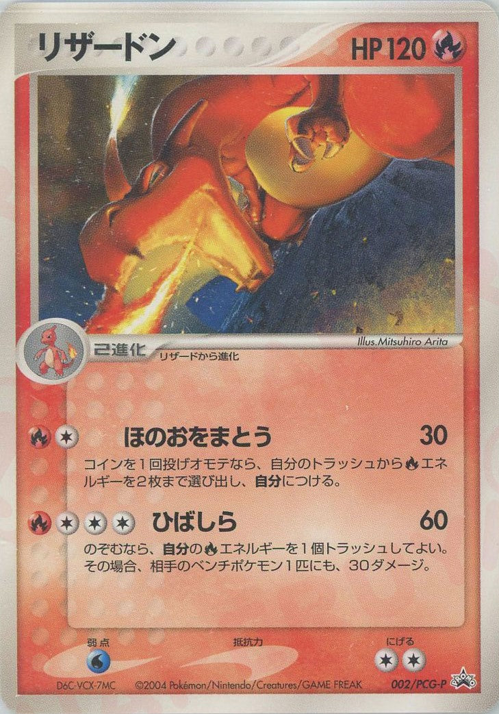 リザードン P (P-P 002)