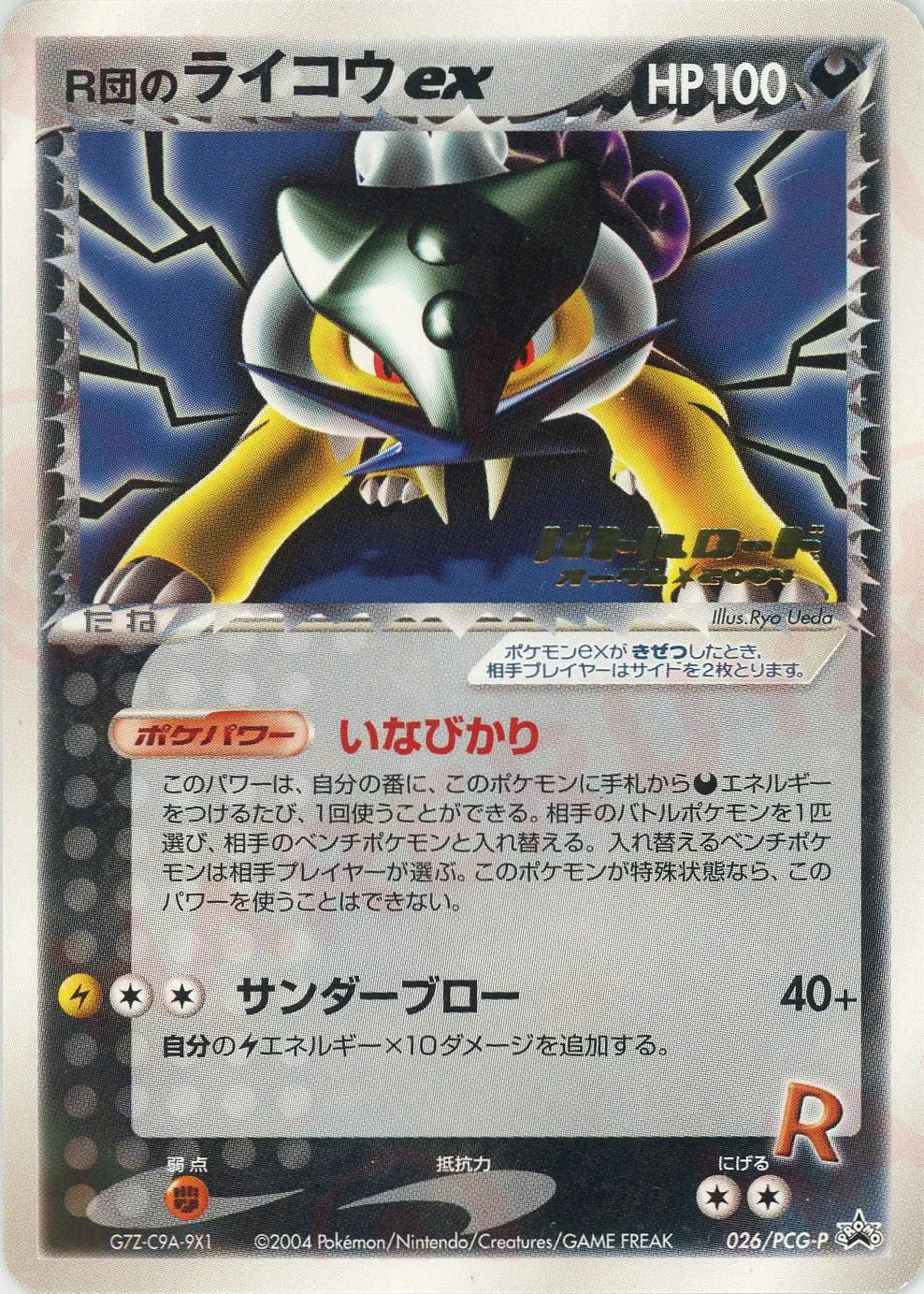 R団のライコウex P (P-P 035)