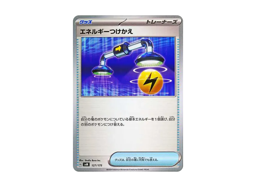 エネルギーつけかえ (SVM 127/175)