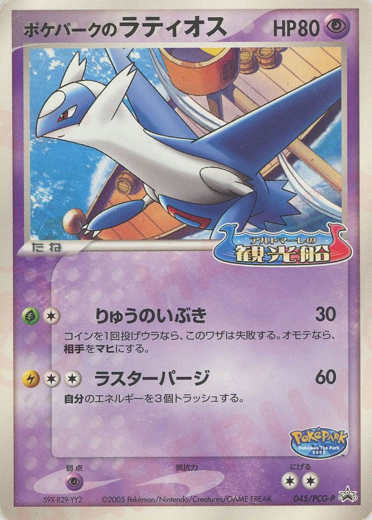 ポケパークのラティオス P (P-P 045)