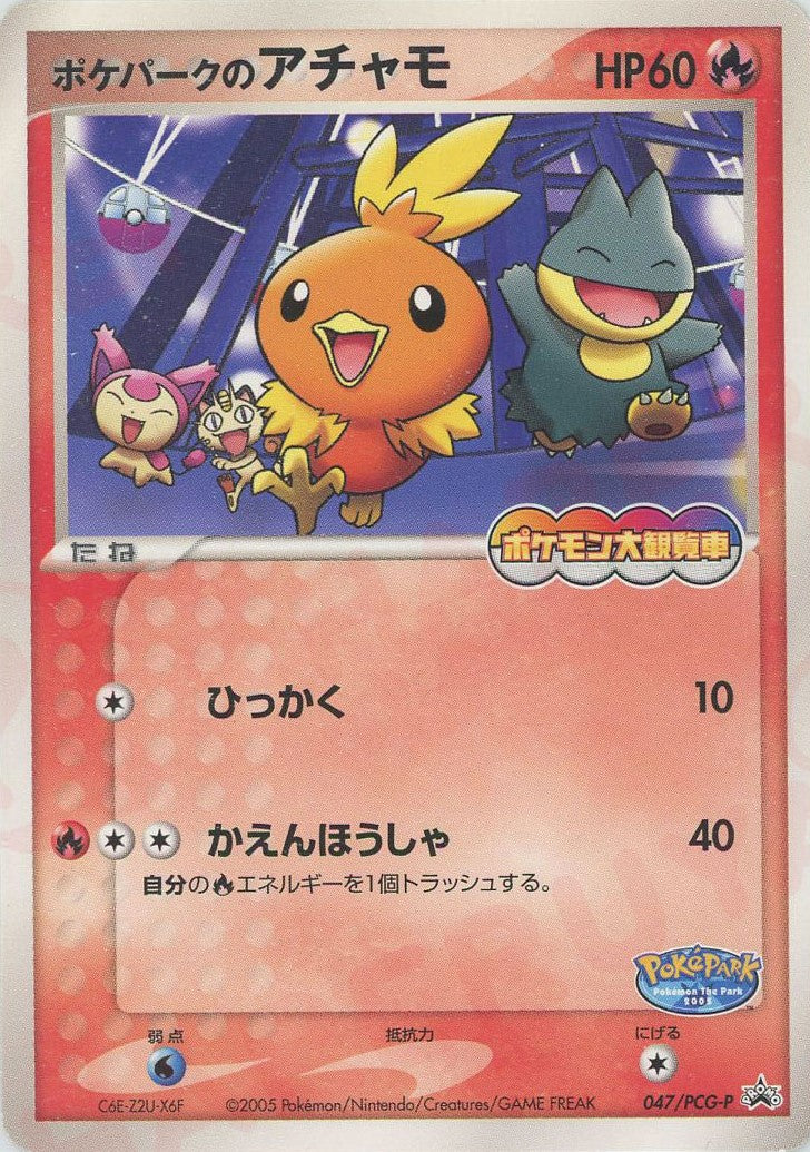 ポケパークのアチャモ P (P-P 047)