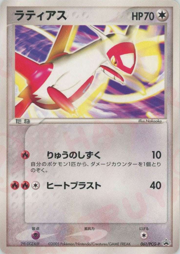 ラティアス P (P-P 061)