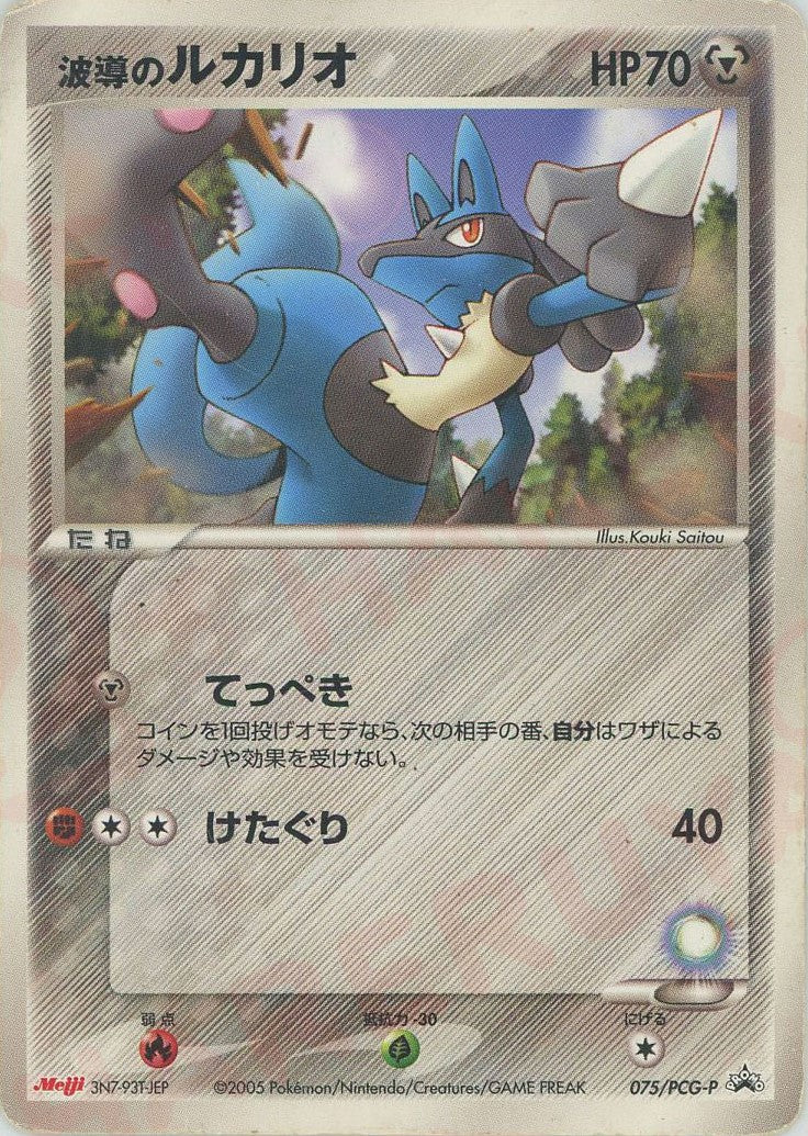 波導のルカリオ P (P-P 075)