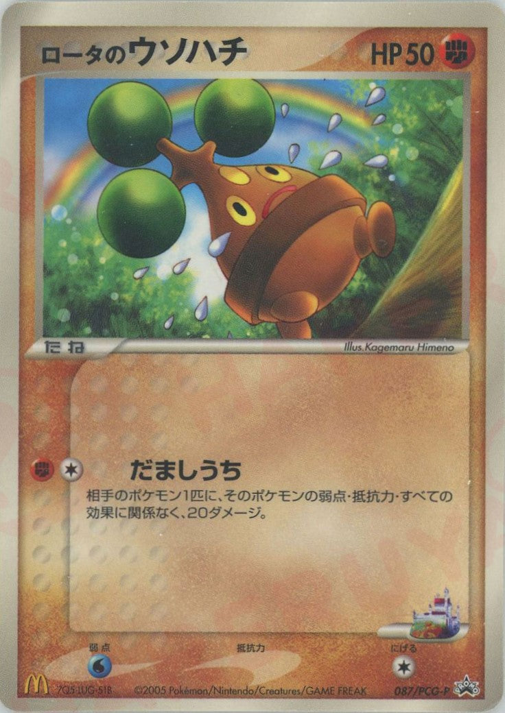 ロータのウソハチ P (P-P 087)