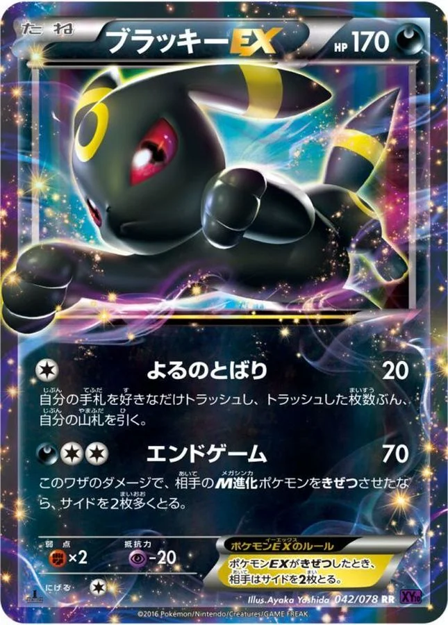 ブラッキーEX SR :1ED XY10 082/078-1edの最新値段・買取価格 - トレカ