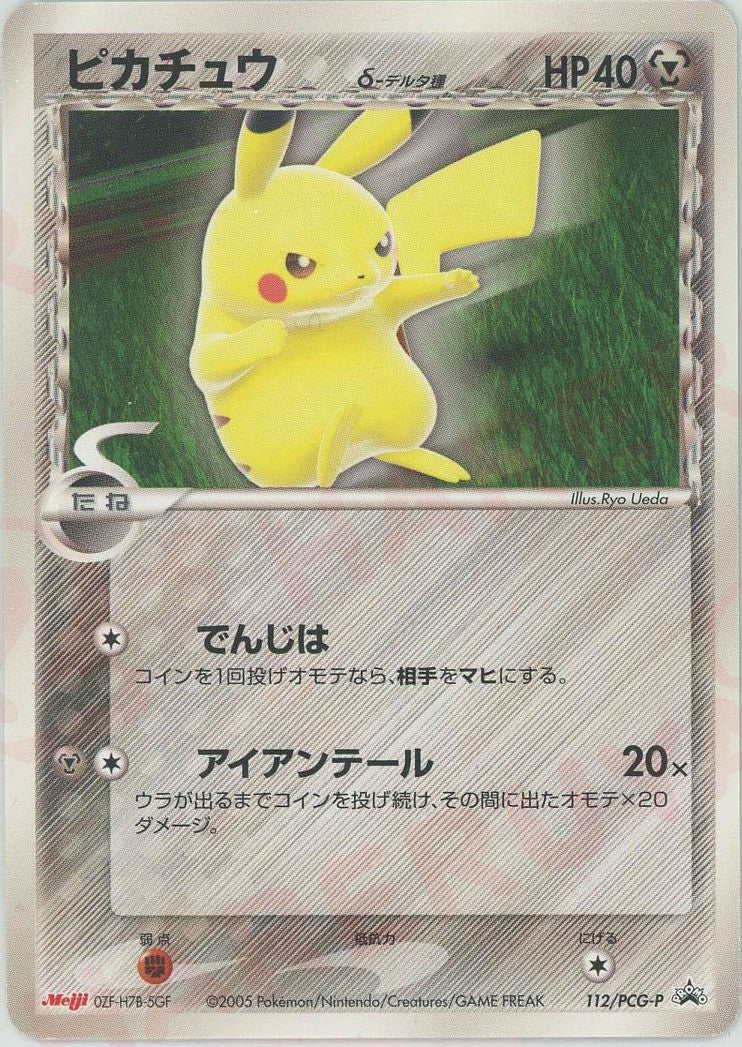 ピカチュウδ-デルタ種 P (P-P 112)