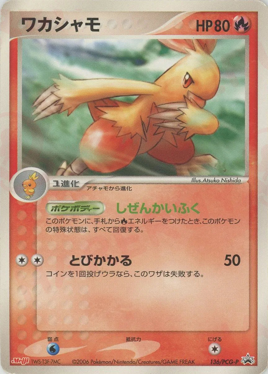 ワカシャモ P (P-P 136)