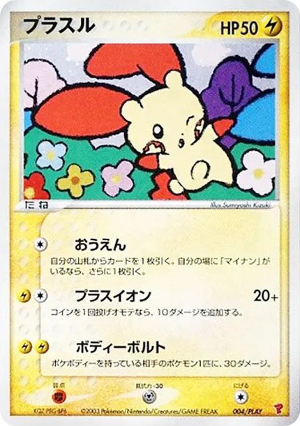 プラスル (AD-P 004/PLAY)
