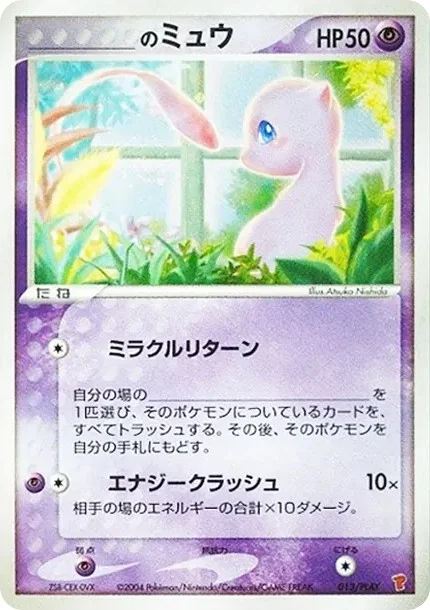 _のミュウ AD-P 013/PLAYの最新値段・買取価格 - トレカジャパン