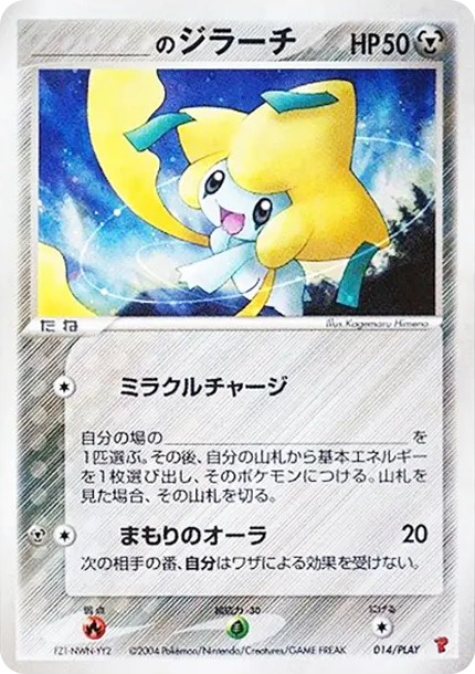 _のジラーチ (AD-P 014/PLAY)