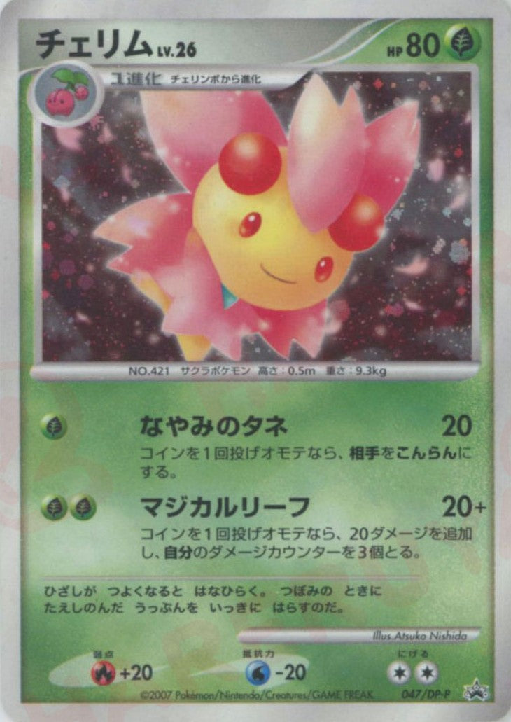 チェリム (DP-P 047)