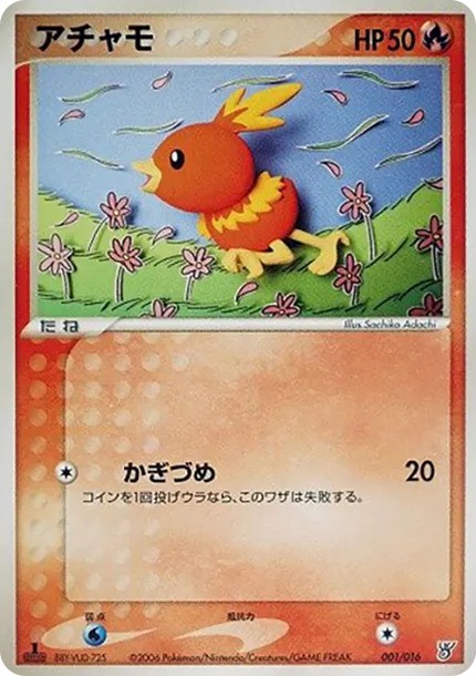 アチャモ :1ED (PQ-fg 001/016-1ed)