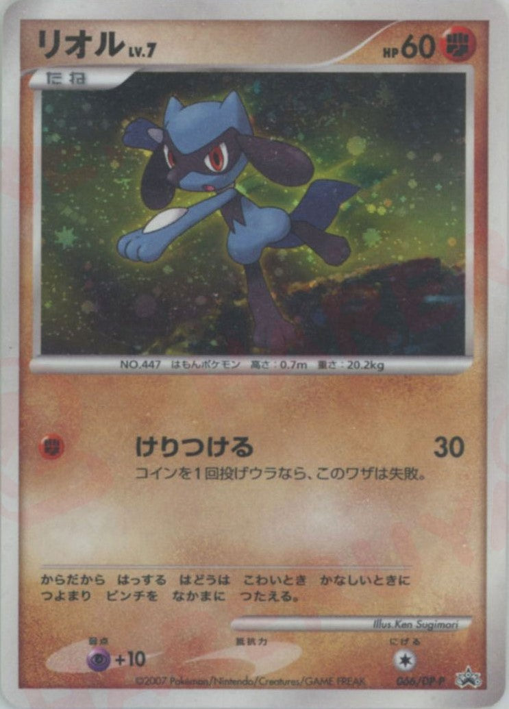 リオルLV.7 :キラ (DP-P 066)