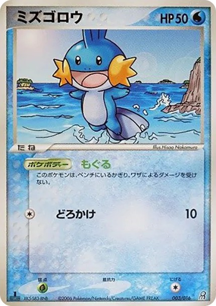 ミズゴロウ :1ED (PQ-fg 003/016-1ed)